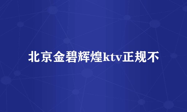 北京金碧辉煌ktv正规不