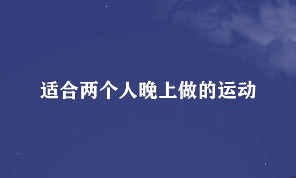 适合两个人晚上做的运动