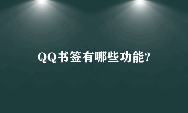 QQ书签有哪些功能?