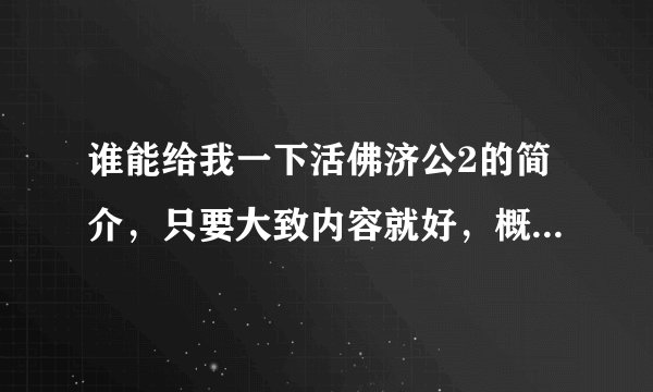 谁能给我一下活佛济公2的简介，只要大致内容就好，概括的吧···谢啦