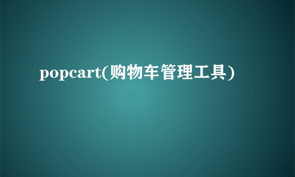 popcart(购物车管理工具)