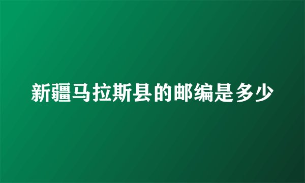新疆马拉斯县的邮编是多少