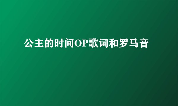 公主的时间OP歌词和罗马音