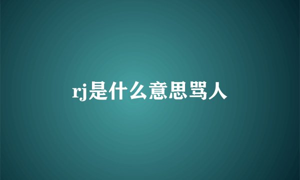 rj是什么意思骂人