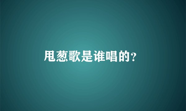 甩葱歌是谁唱的？