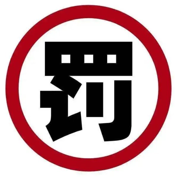 顾客漏扫一块猪肉被超市罚2万元，超市有这个权利对顾客进行罚款吗？