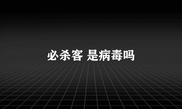 必杀客 是病毒吗