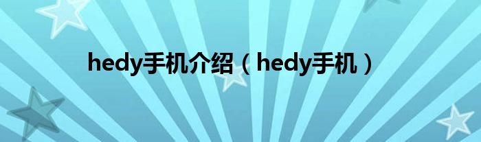 hedy手机介绍hedy手机