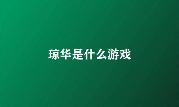 琼华是什么游戏