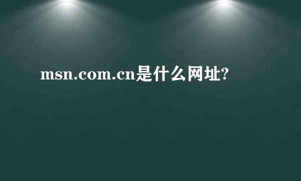 msn.com.cn是什么网址?