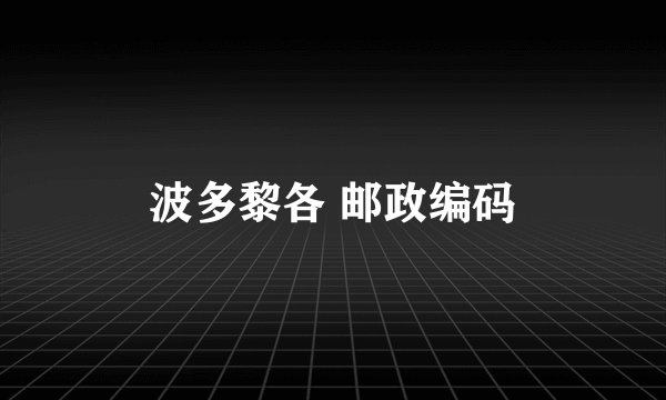 波多黎各 邮政编码