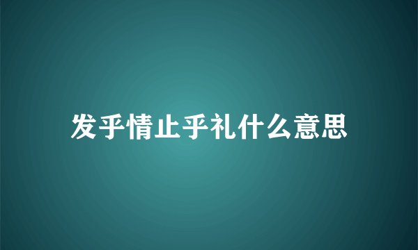 发乎情止乎礼什么意思