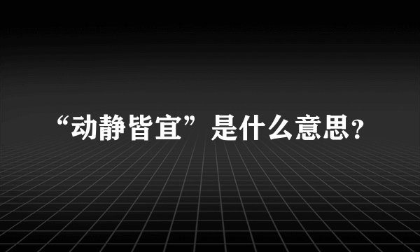 “动静皆宜”是什么意思？