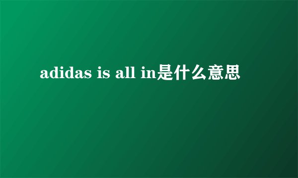 adidas is all in是什么意思