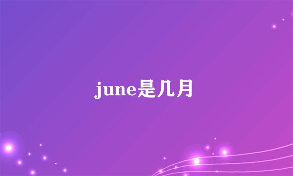 june是几月