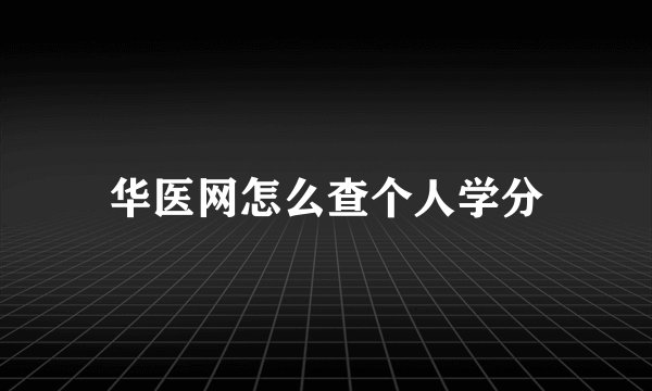 华医网怎么查个人学分