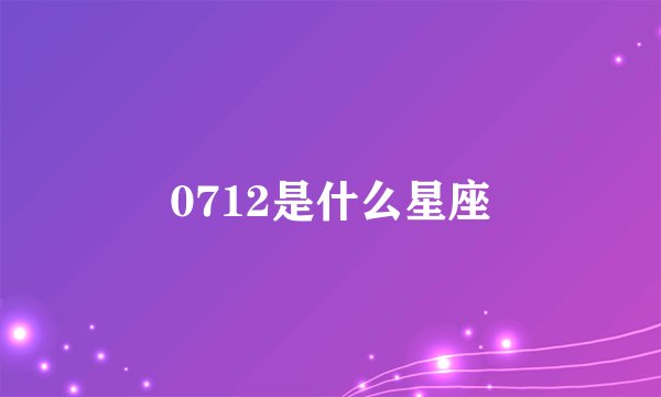 0712是什么星座