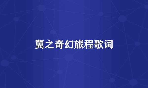 翼之奇幻旅程歌词