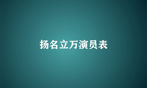 扬名立万演员表