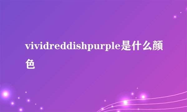 vividreddishpurple是什么颜色
