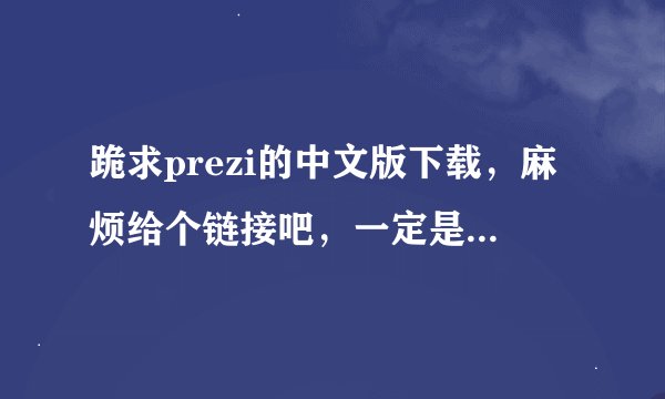 跪求prezi的中文版下载，麻烦给个链接吧，一定是中文的哟