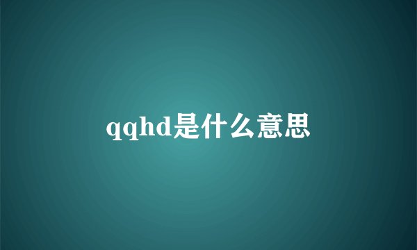 qqhd是什么意思