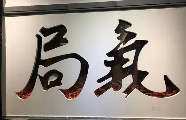 局气是什么意思