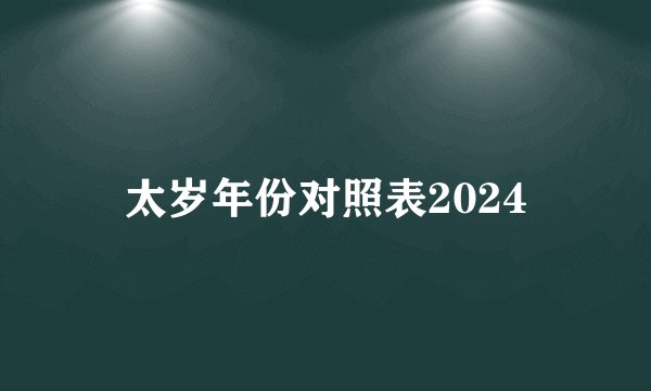 太岁年份对照表2024