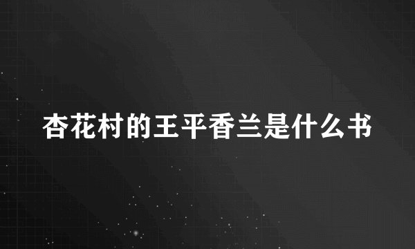 杏花村的王平香兰是什么书