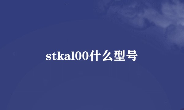 stkal00什么型号