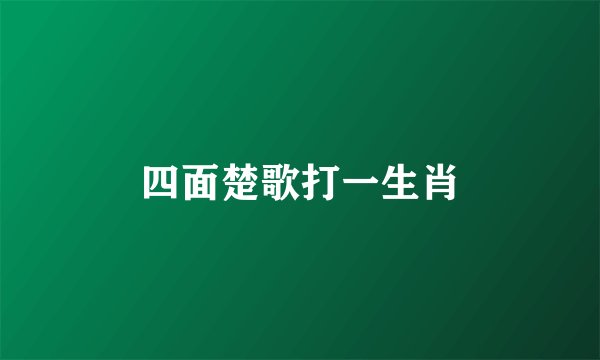 四面楚歌打一生肖