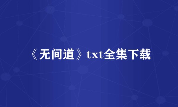 《无间道》txt全集下载
