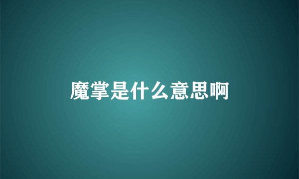 魔掌是什么意思啊