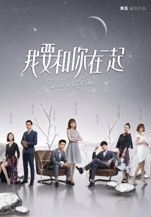 我要和你在一起大结局