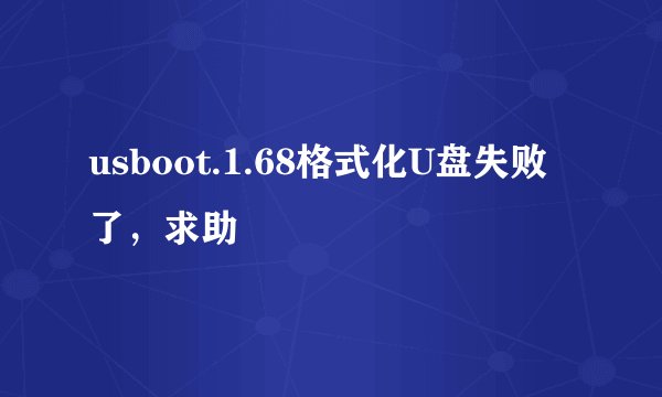 usboot.1.68格式化U盘失败了，求助