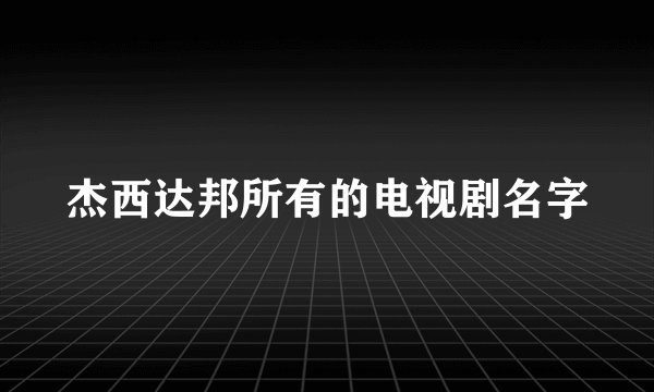杰西达邦所有的电视剧名字