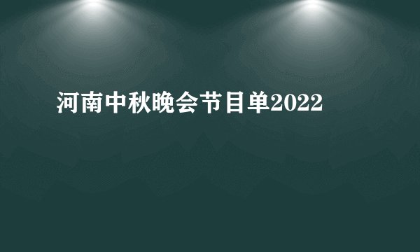 河南中秋晚会节目单2022