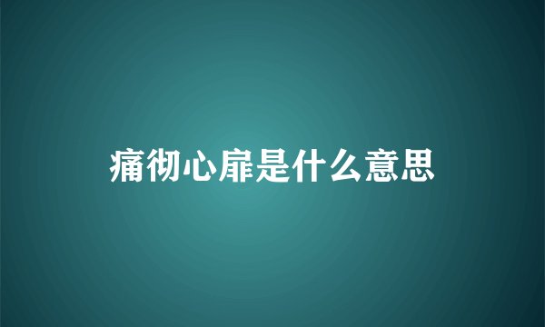 痛彻心扉是什么意思
