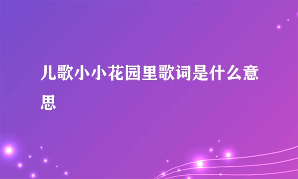 儿歌小小花园里歌词是什么意思