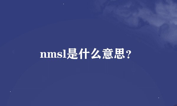 nmsl是什么意思？
