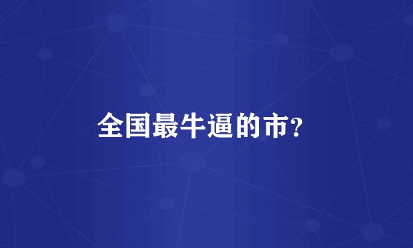 全国最牛逼的市？