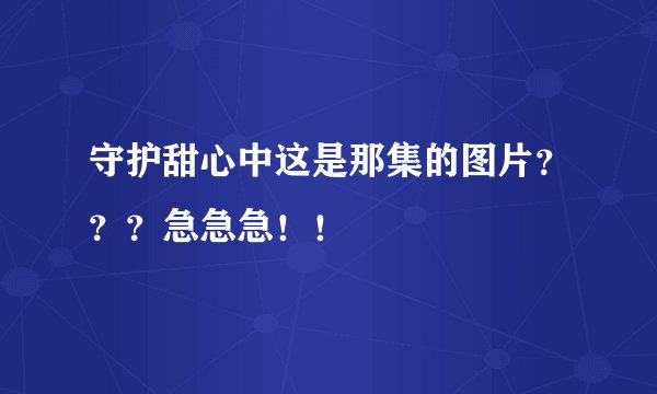 守护甜心中这是那集的图片？？？急急急！！