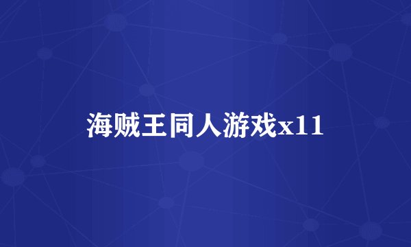 海贼王同人游戏x11
