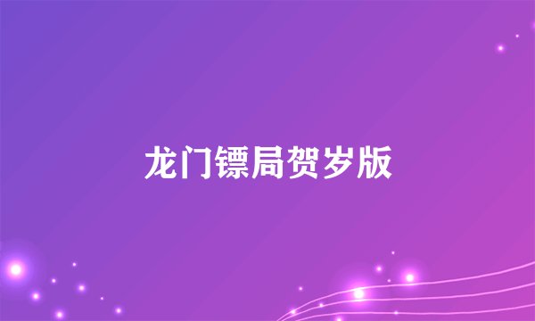 龙门镖局贺岁版