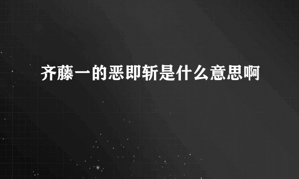 齐藤一的恶即斩是什么意思啊