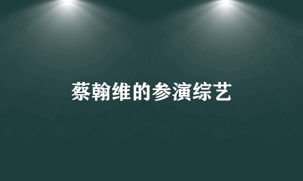 蔡翰维的参演综艺