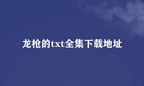 龙枪的txt全集下载地址