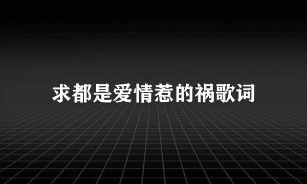 求都是爱情惹的祸歌词