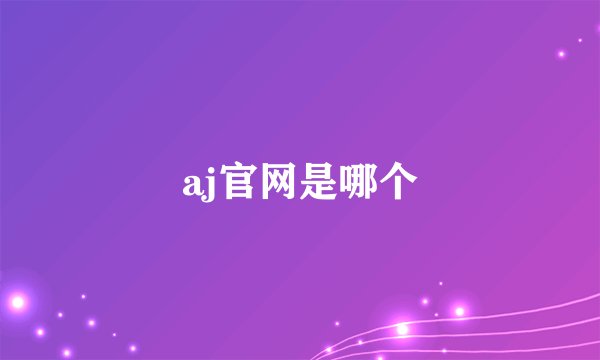 aj官网是哪个