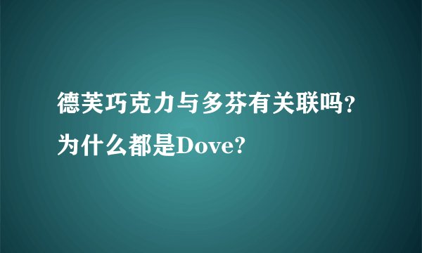 德芙巧克力与多芬有关联吗？为什么都是Dove?